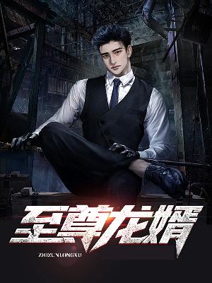 【主角莫凡萧嫣然】至尊龙婿txt全集阅读