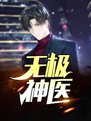 【主角叶风云陆一曼】无极神医txt全集阅读