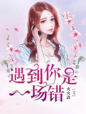 【主角叶亦凯唐诗婉】遇到你是一场错txt全集阅读