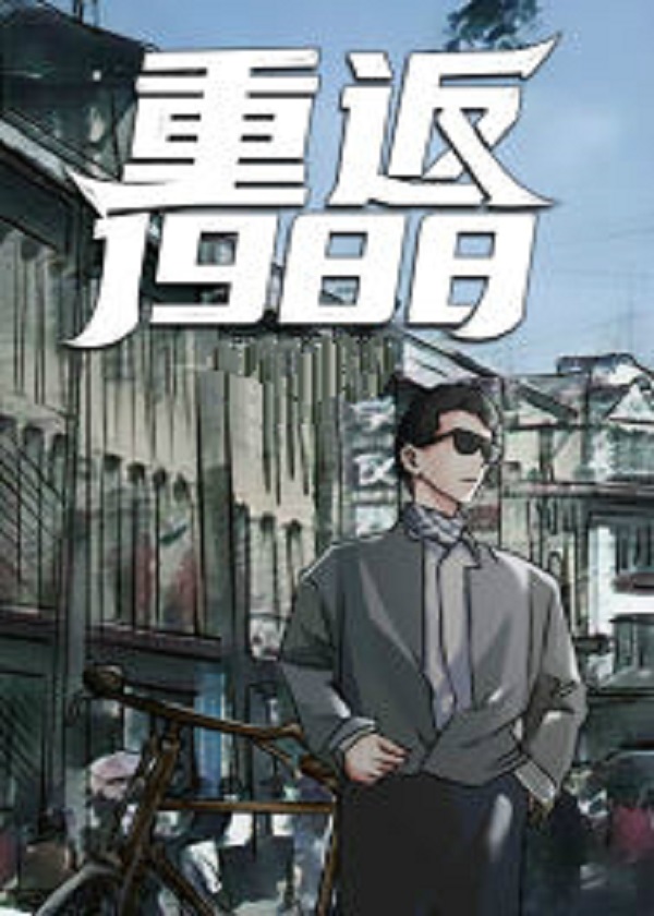 【主角陆峰江晓燕】重返1988txt全集阅读