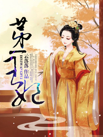【主角林风颜南宫子御】第一宠妃txt全集阅读