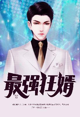 【主角谷明泽梁薇】最强狂婿txt全集阅读