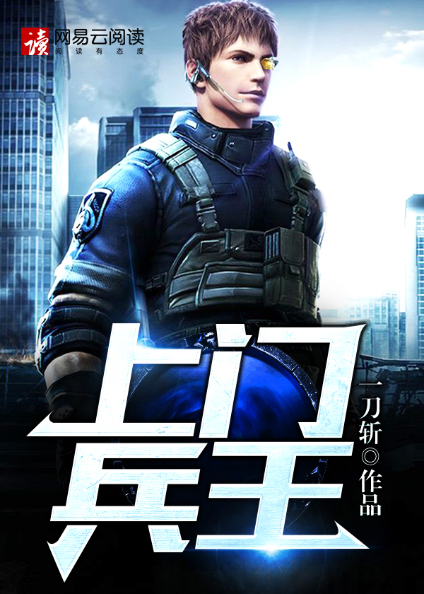 【主角王浩李梦瑶】上门兵王txt全集阅读