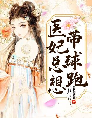 【主角顾秦墨顾尔冬】医妃总想带球跑txt全集阅读