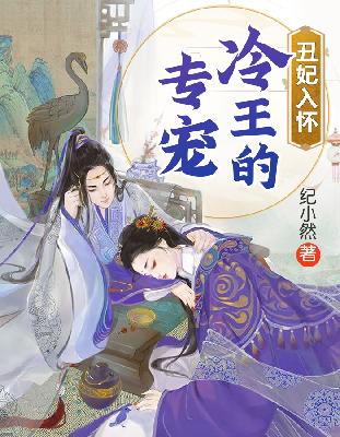 【主角龙墨渊云慕雨】丑妃入怀：冷王的专宠txt全集阅读