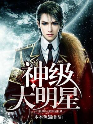 【主角丛天琪苏尘】神级大明星txt全集阅读