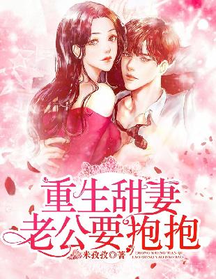 【主角南宫瑶南宫瑾】重生甜妻：老公要抱抱txt全集阅读