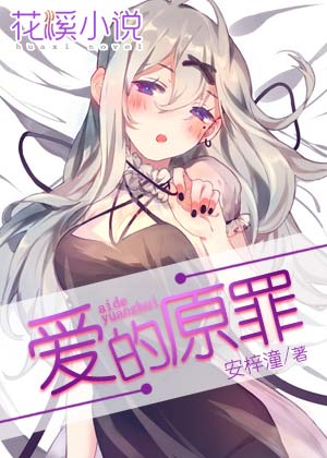 【主角周继和陶倾】爱的原罪txt全集阅读