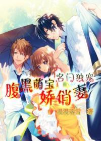 【主角乐依依慕泽昇】名门独宠:腹黑萌宝娇俏妻txt全集阅读