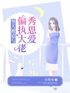 【主角阮宓顾言深】每天被迫与偏执大佬秀恩爱txt全集阅读
