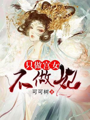【主角倪璎雪上官雩】只做宫女不做妃txt全集阅读