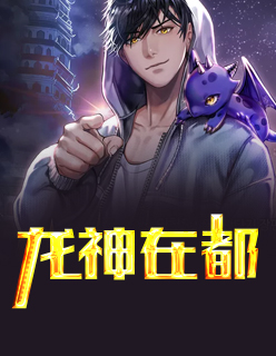 【主角叶凡楚清雅】龙神在都txt全集阅读