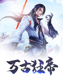 【妙手作家夜行皮囊】万古狂帝txt全集阅读