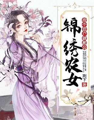 【主角池小玲厉宏卓】锦绣农女：抢个猎户做相公txt全集阅读