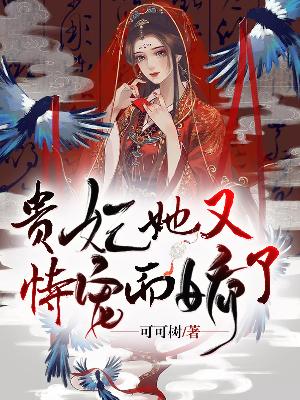 【主角苏婉展颜】贵妃她又恃宠而娇了txt全集阅读