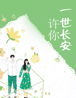 【妙手作家一世长安】许你一世长安txt全集阅读