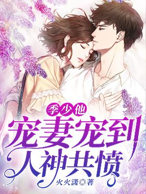 【主角慕清池季展白】季少他宠妻宠到人神共愤txt全集阅读