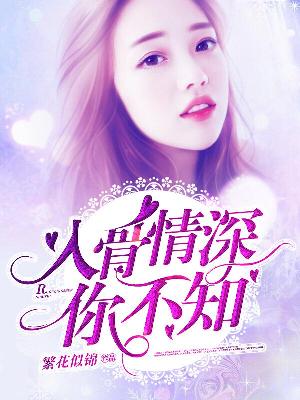 【主角姜约顾隐】入骨情深你不知txt全集阅读