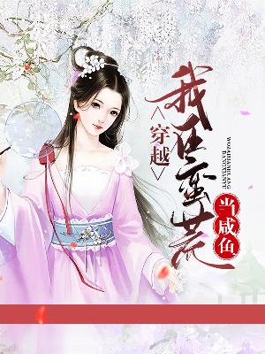 【主角叶天心烨】穿越：我在蛮荒当咸鱼txt全集阅读