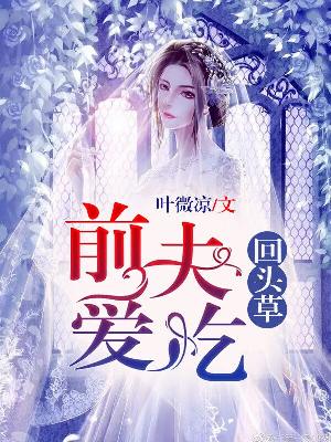【主角凌与澈夜未晞】前夫爱吃回头草txt全集阅读