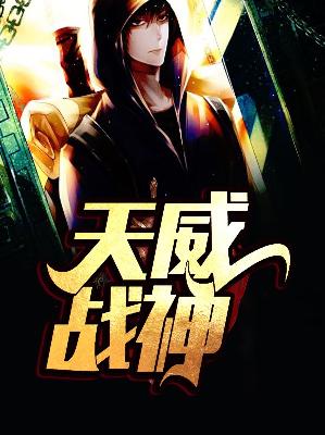 【主角萧天慈席慕雪】天威战神txt全集阅读