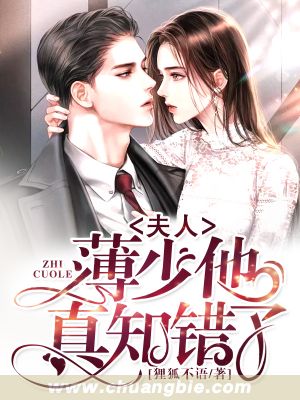 【主角慕鹤溪薄焕之】夫人，薄少他真知错了！txt全集阅读