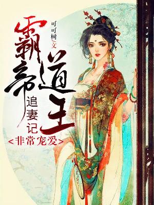 【主角夏君棠云锦秋】妃常宠爱：霸道帝王追妻记txt全集阅读