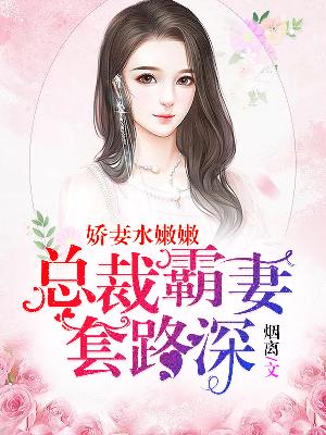 【主角卢奕含慕辰】娇妻水嫩嫩：总裁霸妻套路深txt全集阅读