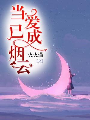 【主角秦蕾冷霁政】当爱已成烟云txt全集阅读