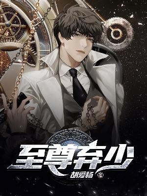 【妙手作家胡爱杨】至尊弃少txt全集阅读