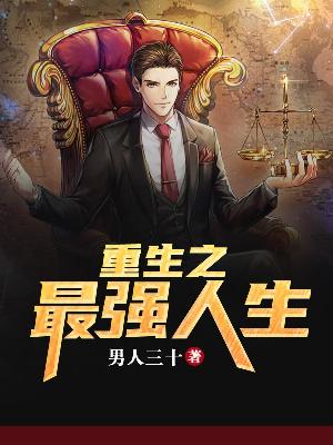 【妙手作家男人三十】重生之最强人生txt全集阅读
