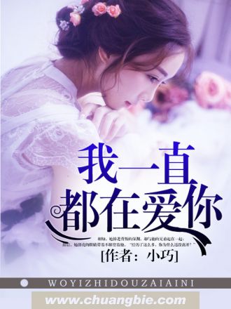 【主角吴子烨王晶】我一直都在爱你txt全集阅读