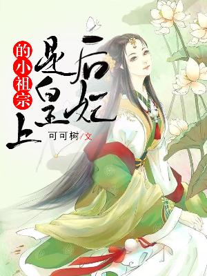 【主角向晚晚楚云天】后妃是皇上的小祖宗txt全集阅读