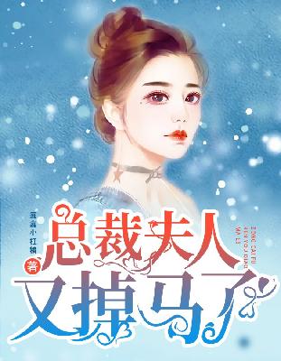 【主角傅九恒时笙】总裁夫人又掉马了txt全集阅读