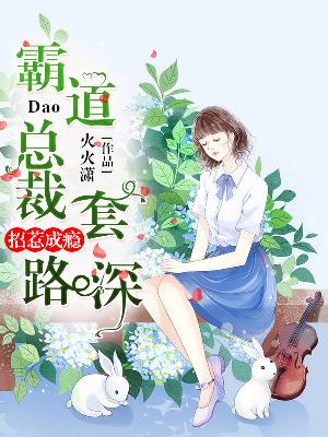 【主角夏熙然慕琮舟】招惹成瘾：霸道总裁套路深txt全集阅读