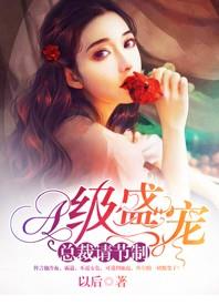 【主角江悦心顾莫晟】A级盛宠：总裁，请节制txt全集阅读