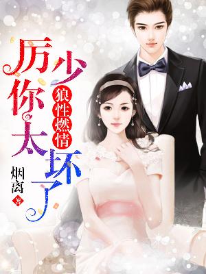 【主角厉唯衍叶锦兮】狼性燃情：厉少，你太坏了txt全集阅读