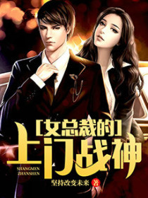 【主角叶凯柳莹莹】女总裁的上门战神txt全集阅读