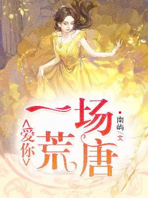 【主角林尔瑶陆霆琛】爱你，一场荒唐txt全集阅读