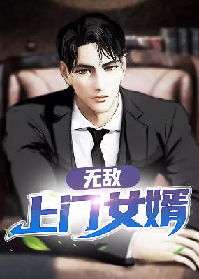 【主角叶一凡，冷若冰】无敌上门女婿txt全集阅读