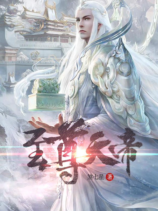 【主角楚青天，上官俞琬】至尊天帝txt全集阅读