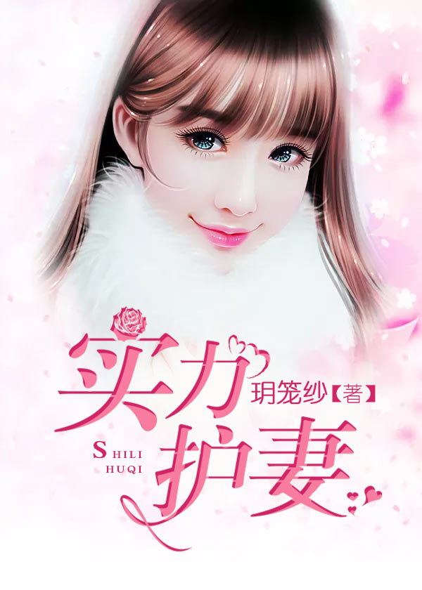 【主角夏菡秦默】实力护妻txt全集阅读