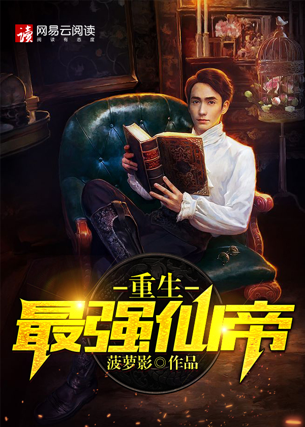 【妙手作家菠萝影】重生最强仙帝txt全集阅读