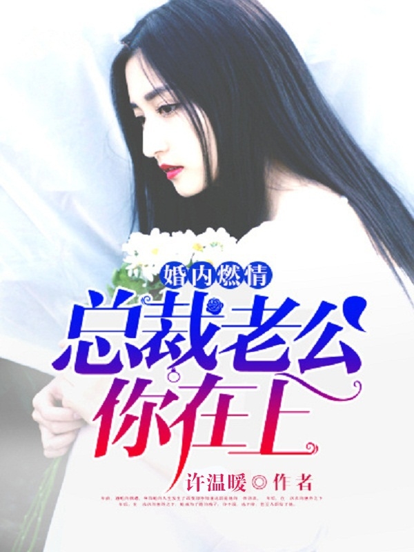 【主角沈慕宸顾楠】婚内燃情：总裁老公你在上txt全集阅读