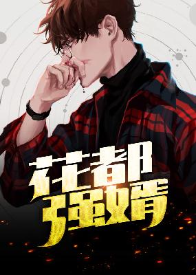 【主角江炎，徐凤秋】花都强婿txt全集阅读