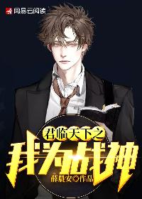 【主角齐昊，蒋惜悦】君临天下之我为战神txt全集阅读
