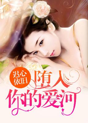 【主角左盼迟御】婚痒，我的迟先生！txt全集阅读