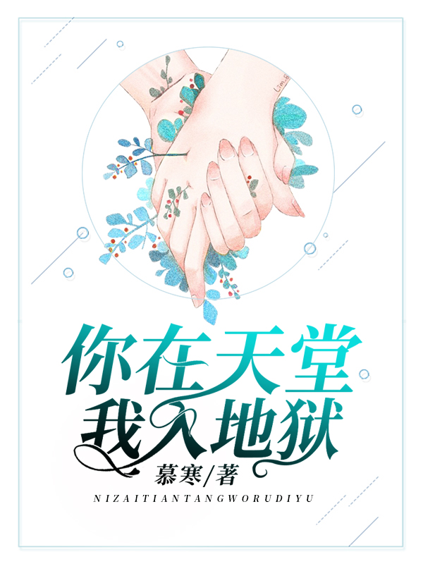 【主角林酒酒西衍夜】你在天堂，我入地狱txt全集阅读