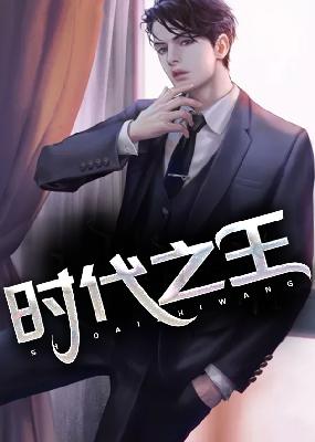 【主角陈聪，董雪】时代之王txt全集阅读