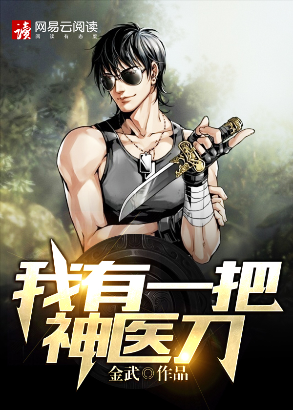 【主角林泉林雪】我有一把神医刀txt全集阅读